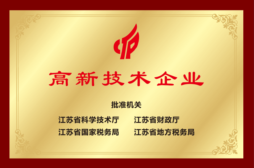 江苏省高新技术企业