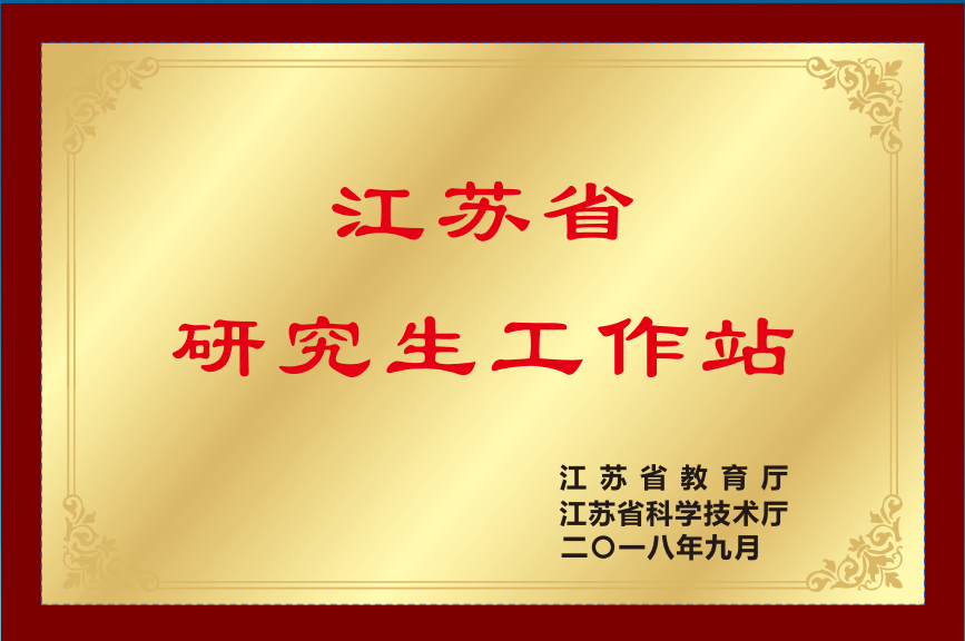 江苏省研究生工作站
